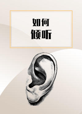 课时07：如何倾听 商品图0