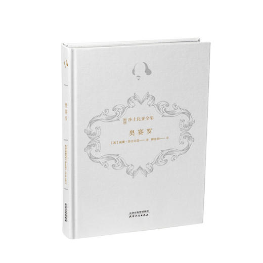 新译莎士比亚全集-奥赛罗 商品图0