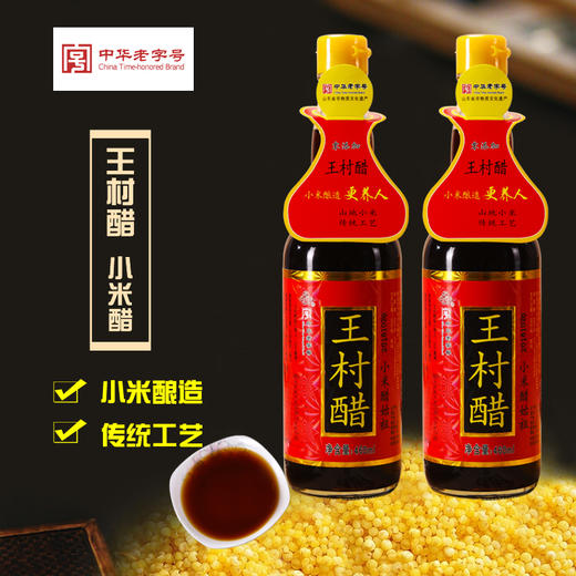 王村小米醋 460ml/瓶*6 商品图0