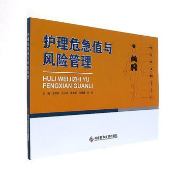 正版现货 护理危急值与风险管理 9787518927975 王清芬 科学技术文献出版社 商品图1