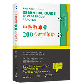 卓越教师的200条教学策略（2021版）