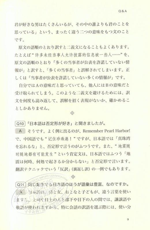 【中商原版】日中中日翻译携带 实战篇1 日文原版 日中中日翻訳必携 実戦編 武吉次朗 日语中文学习 商品图3