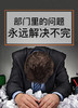 课时05：部门里的问题永远解决不完 商品缩略图0