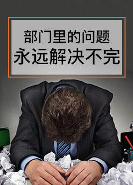 课时05：部门里的问题永远解决不完 商品图0