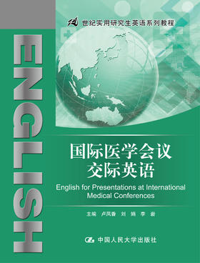国际医学会议交际英语(21世纪实用研究生英语系列教程)