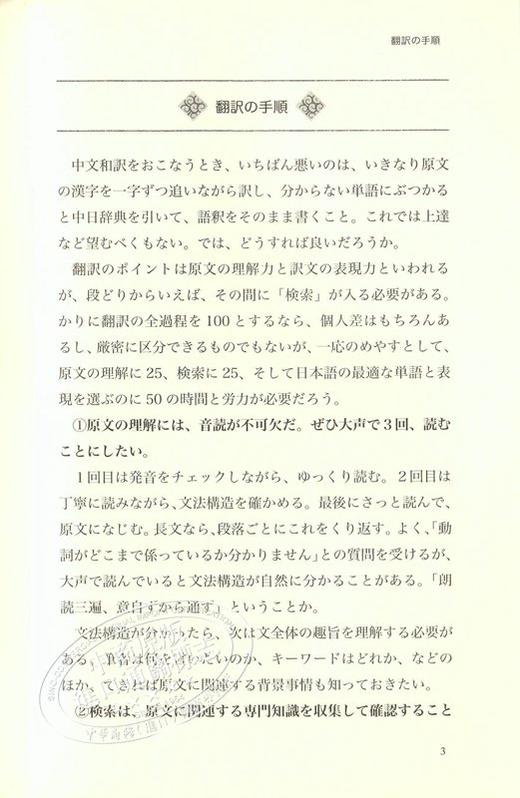 【中商原版】日中中日翻译携带 实战篇1 日文原版 日中中日翻訳必携 実戦編 武吉次朗 日语中文学习 商品图1