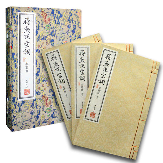 微瑕品【崇贤宝笈】《蒋勋说宋词 》（一函三册）手工宣纸线装繁体竖排 商品图1