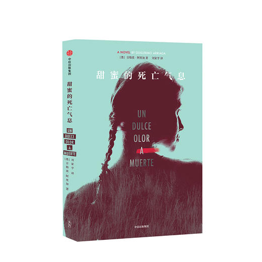 甜蜜的死亡气息 吉勒莫阿里加 著 金牌编剧小说作品 奥斯卡影后推荐 商品图1