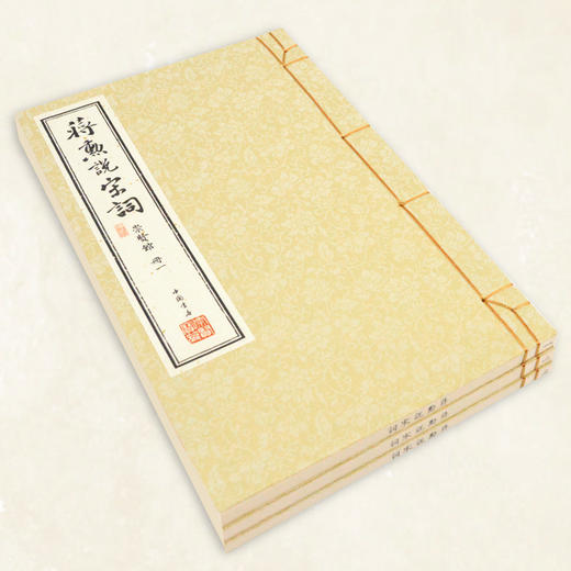 微瑕品【崇贤宝笈】《蒋勋说宋词 》（一函三册）手工宣纸线装繁体竖排 商品图2