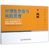 正版现货 护理危急值与风险管理 9787518927975 王清芬 科学技术文献出版社 商品缩略图0