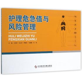 正版现货 护理危急值与风险管理 9787518927975 王清芬 科学技术文献出版社