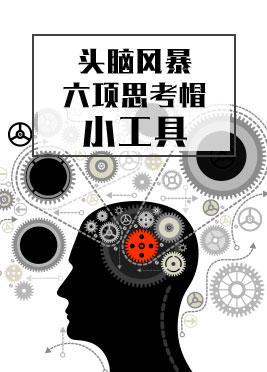 课时11：小工具-头脑风暴&六顶思考帽 商品图0