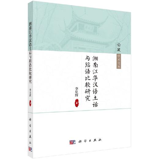 湘南江华汉语土话与瑶语比较研究 商品图0