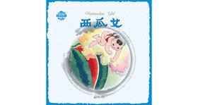 中国故事绘·西瓜女