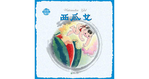 中国故事绘·西瓜女 商品图0