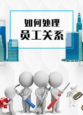 课时02：如何处理员工关系 商品图0