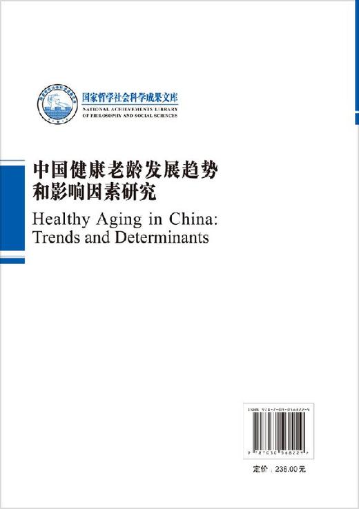 中国健康老龄发展趋势和影响因素 商品图1