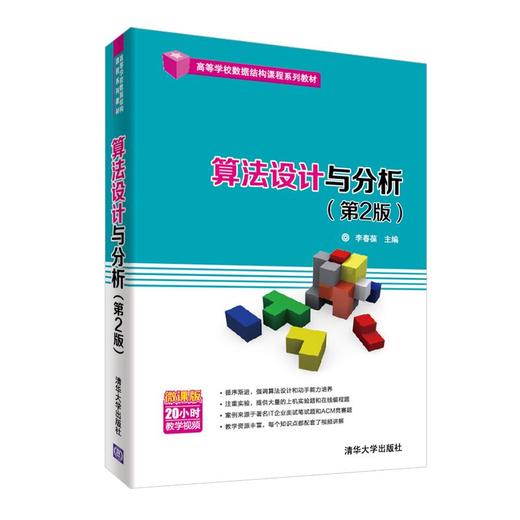 算法设计与分析（第2版）（高等学校数据结构课程系列教材） 商品图0