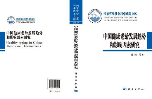 中国健康老龄发展趋势和影响因素 商品图3