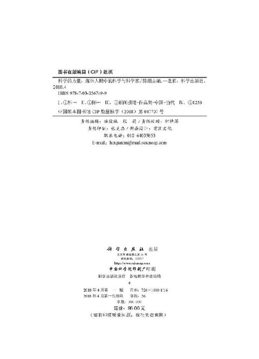 科学的力量：媒体人眼中的科学与科学家 商品图2