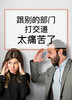 课时07：跟别的部门打交道太痛苦了 商品缩略图0