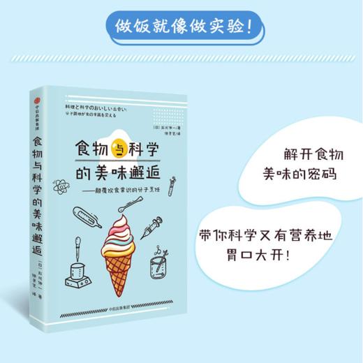 食物与科学的美味邂逅 颠覆饮食常识的分子烹饪 石川伸一 著 为吃货准备的科普读物 了解烹饪的前生今世 中信出版 商品图0