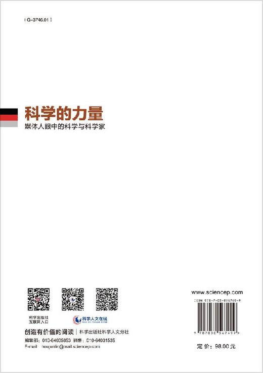 科学的力量：媒体人眼中的科学与科学家 商品图1