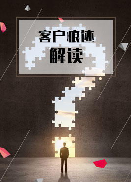 课时06：客户痕迹解读 商品图0