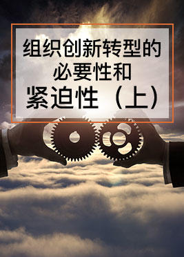 课时01：组织创新转型的紧迫性（上）