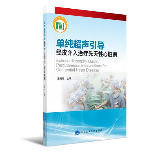 单纯超声引导经皮介入治疗先天性心脏病 北医社 商品图0