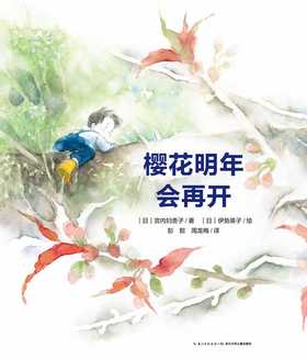 海豚传媒 心喜阅绘本馆：樱花明年会再开（精装）