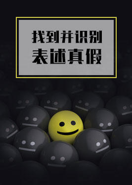 课时07：表述真假识别的办法