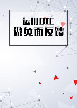 课时10：运用BIC做负面反馈 商品图0