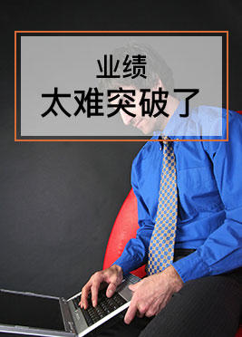 课时06：业绩太难突破了 商品图0