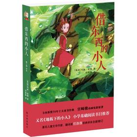 借东西的小人 译林出版社