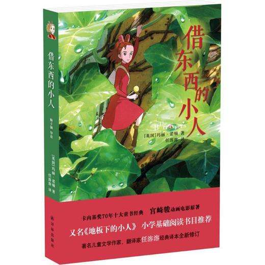 借东西的小人 译林出版社 商品图0