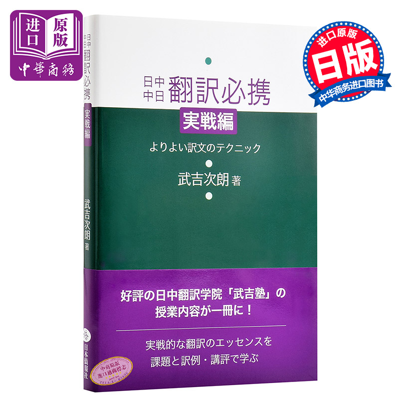 【中商原版】日中中日翻译携带 实战篇1 日文原版 日中中日翻訳必携 実戦編 武吉次朗 日语中文学习