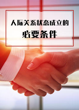 课时05：人际关系状态成立的必要条件 商品图0