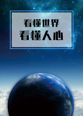 课时01：看懂世界，看懂人心