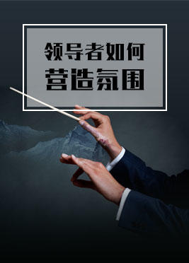 课时05：领导者如何营造氛围 商品图0