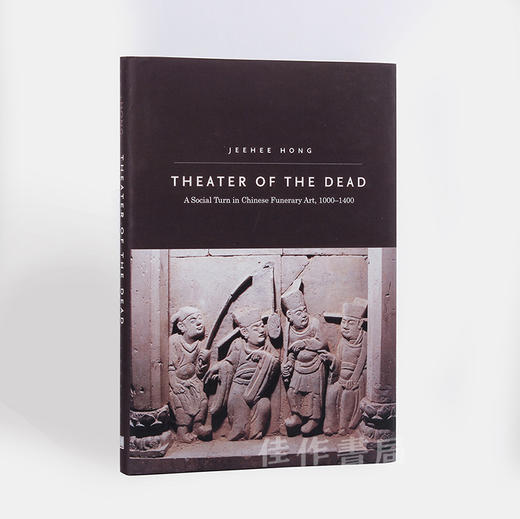 Theater of the Dead : A Social Turn in Chinese Funerary Art  1000-1400 /死者的剧场：中国墓葬的社会转变 商品图1