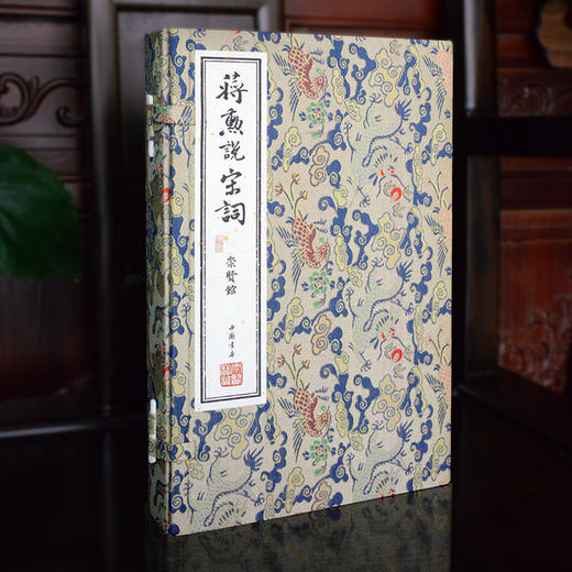 微瑕品【崇贤宝笈】《蒋勋说宋词 》（一函三册）手工宣纸线装繁体竖排 商品图0