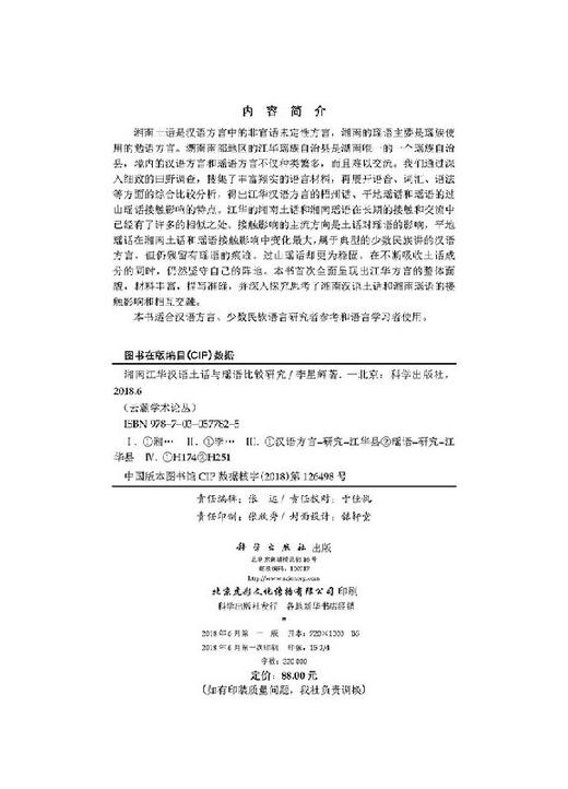 湘南江华汉语土话与瑶语比较研究 商品图2