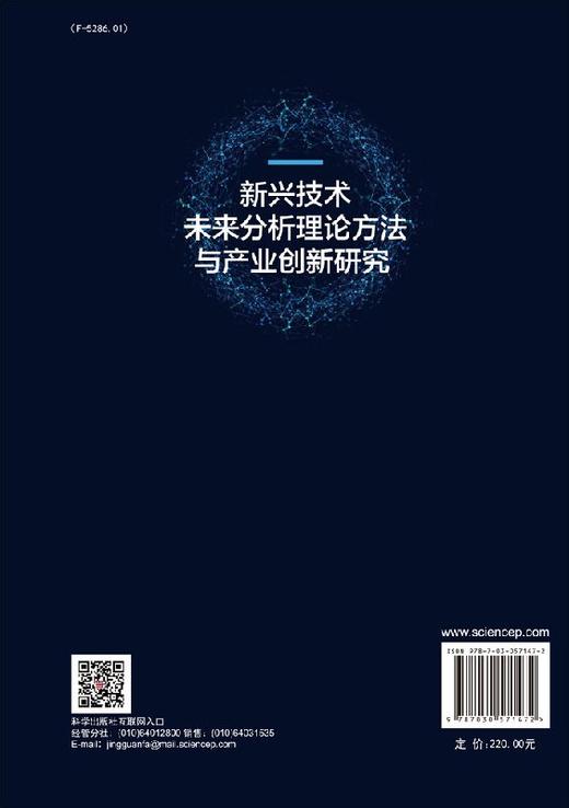 新兴技术未来分析理论方法与产业创新研究 商品图1