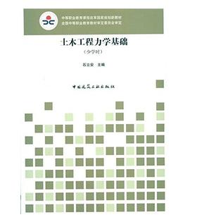 土木工程力学基础（少学时）