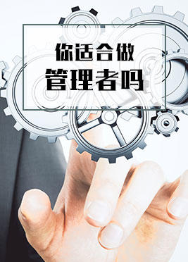 课时04：你适合做管理者吗？