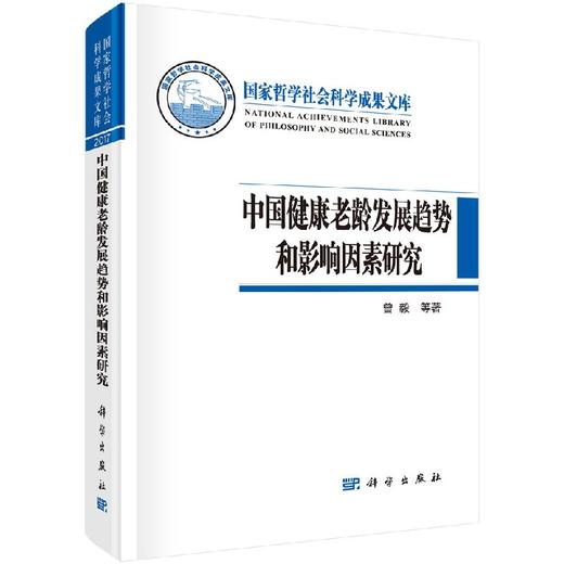 中国健康老龄发展趋势和影响因素 商品图0