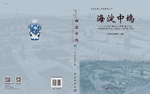 海淀中坞--北京南水北调配套工程团城湖调节池工程考古发掘报告 商品图3