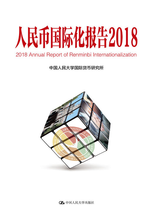 人民币国际化报告（2018） 商品图0