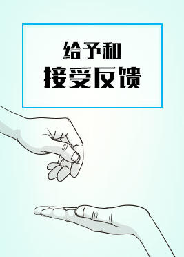 课时08：给予和接受反馈 商品图0